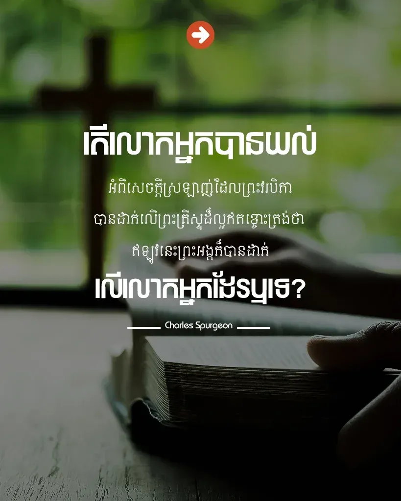 យល់​អំពី​សេចក្ដី​ស្រឡាញ់