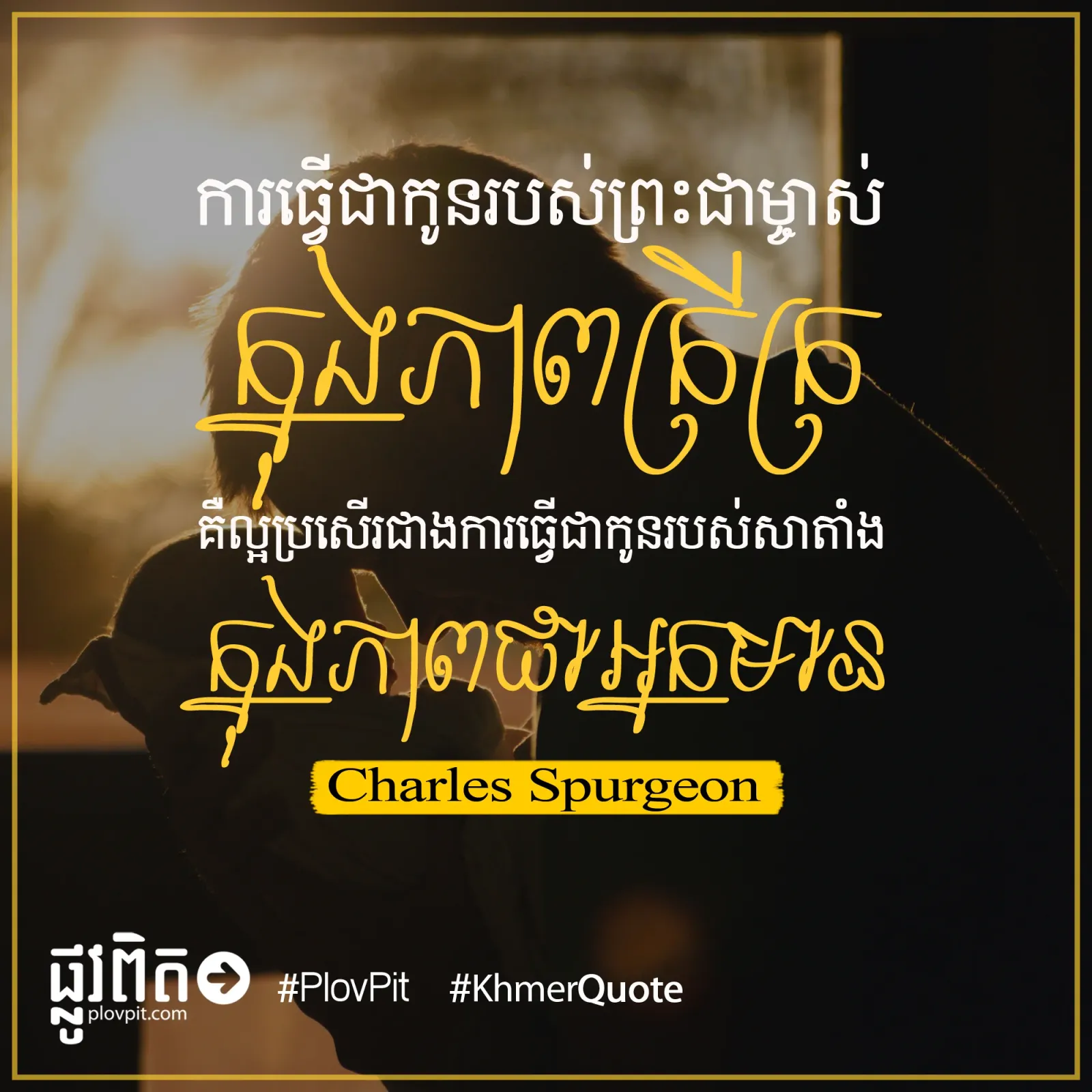 កូន​របស់​សាតាំង​ក្នុង​ភាព​ជា​អ្នក​មាន