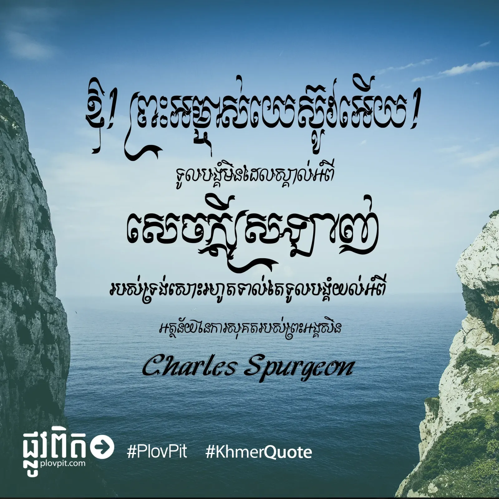 ឱ! ព្រះ​អម្ចាស់​យេស៊ូវ​អើយ!