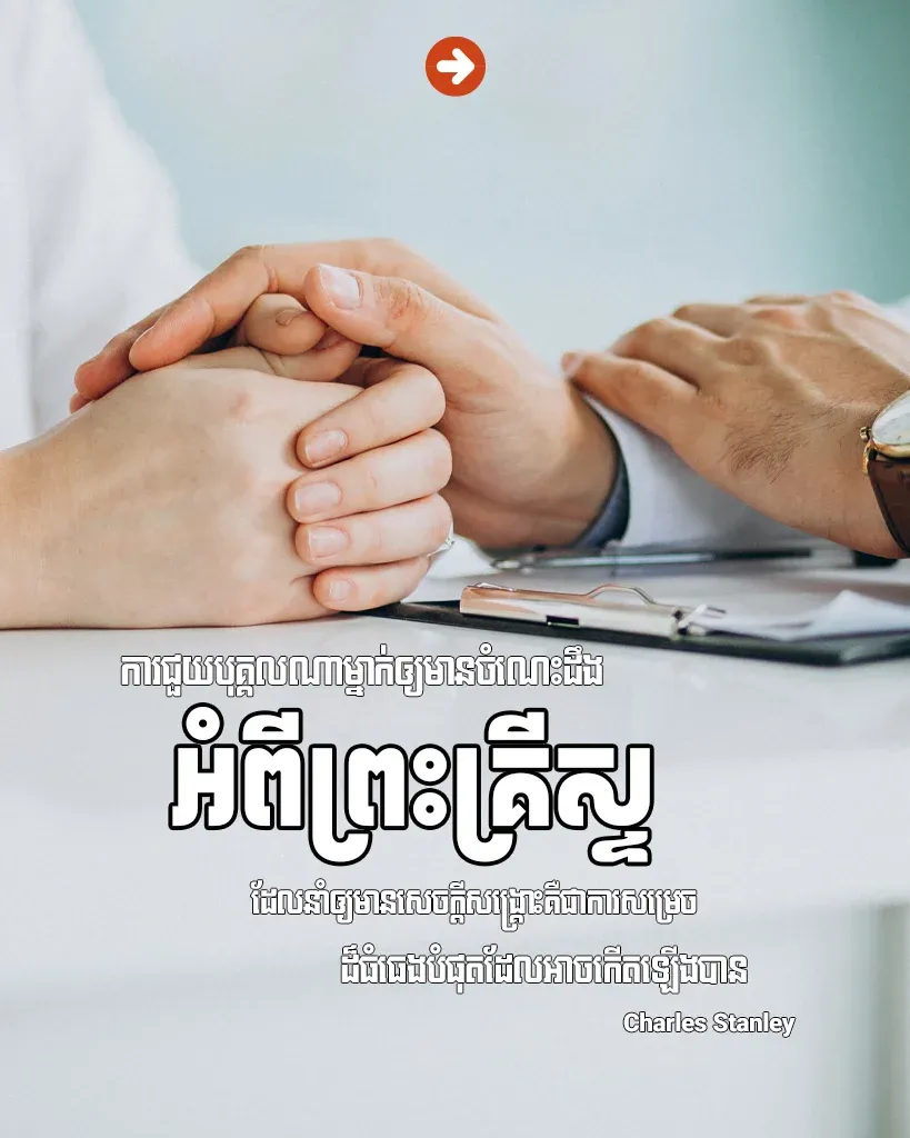 ឲ្យ​មានចំណេះ​ដឹង​អំពីព្រះគ្រីស្ទ