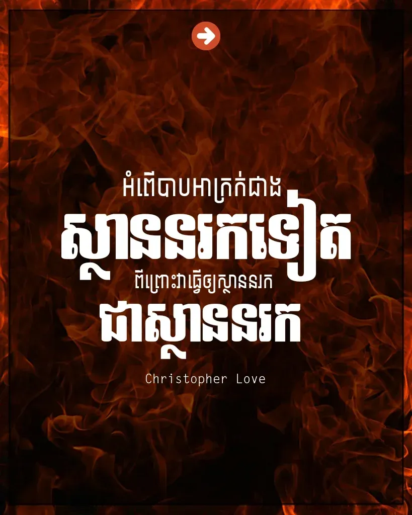 អំពើបាបអាក្រក់ជាងស្ថាននរក