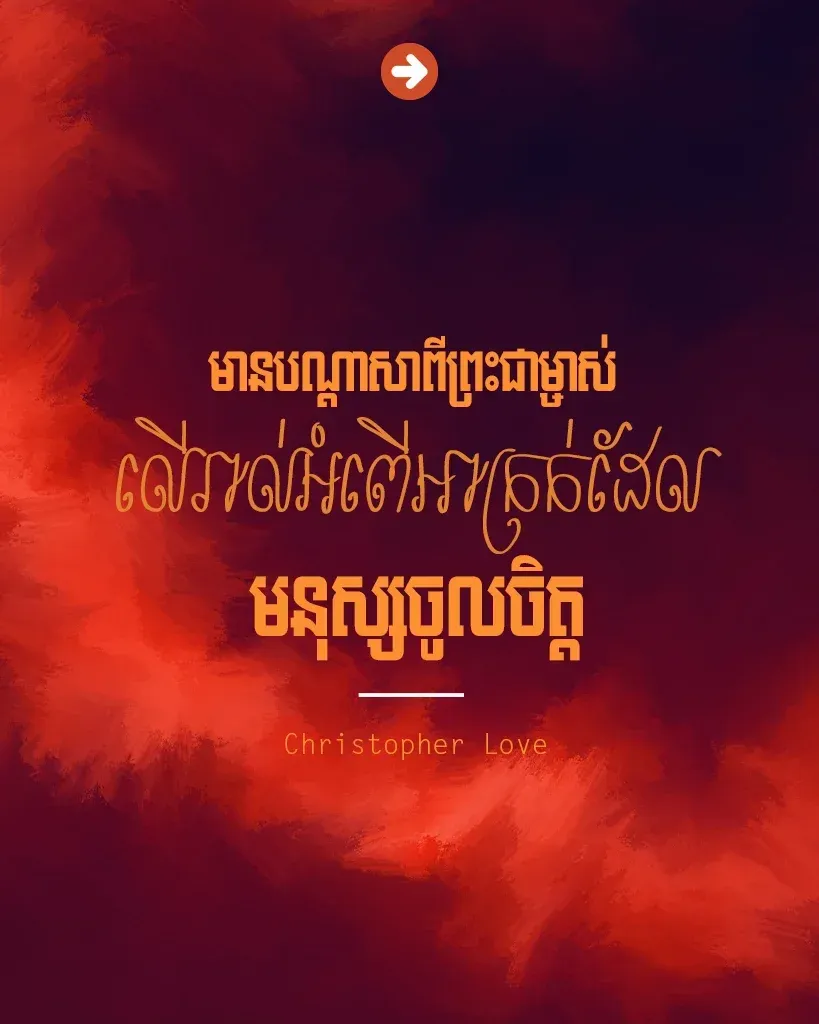 មានបណ្ដាសាពីព្រះជាម្ចាស់