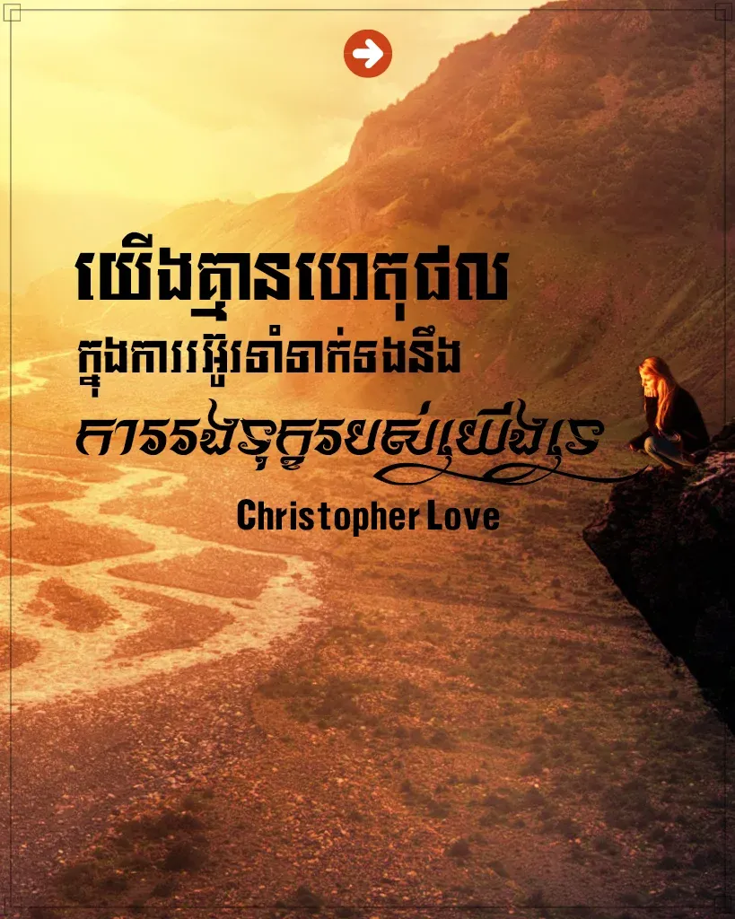 គ្មានហេតុផលក្នុងការរអ៊ូរទាំ