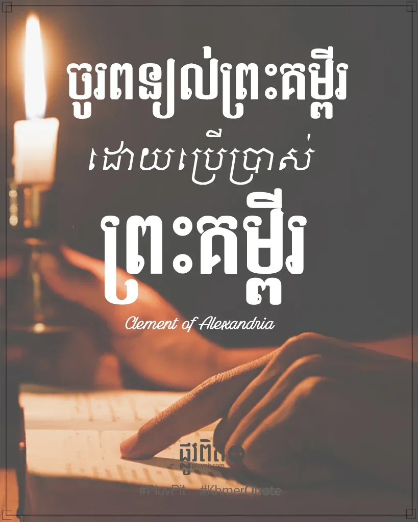 ចូរ​ពន្យល់​ព្រះ​គម្ពីរ​