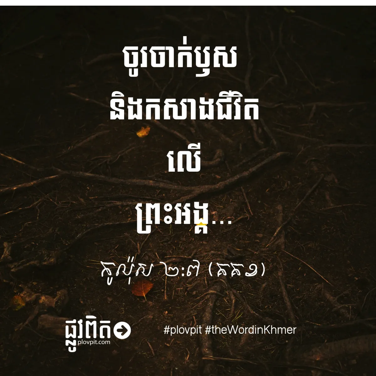 តើ​យើង​ត្រូវ​កសាង​ជីវិត​លើ​អ្នក​ណា?