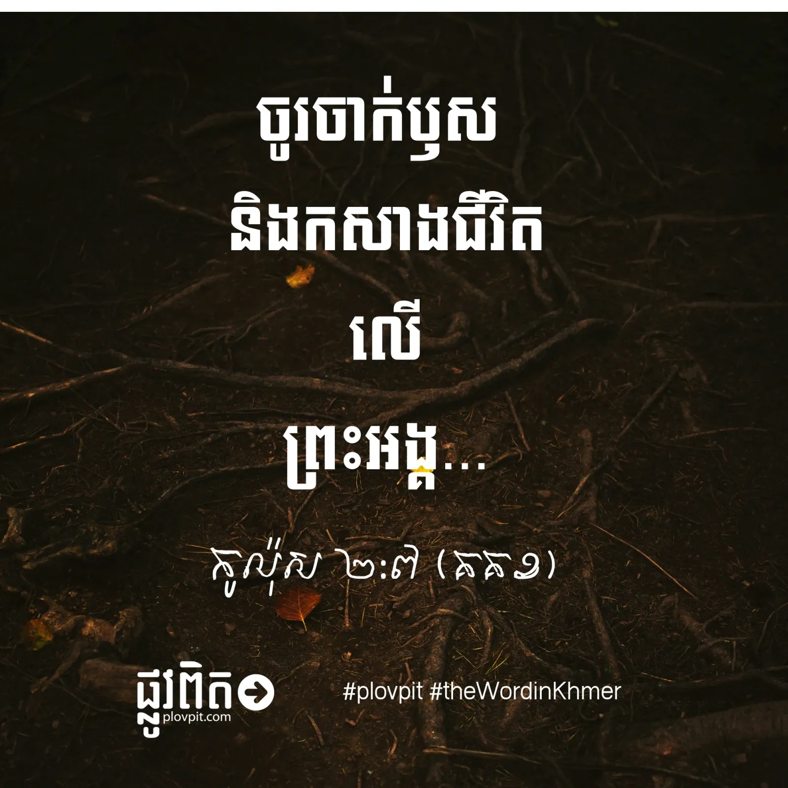 តើ​យើង​ត្រូវ​កសាង​ជីវិត​លើ​អ្នក​ណា?