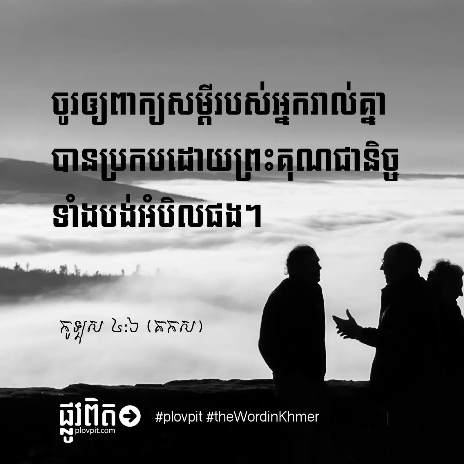 តើ​យើង​គួរ​មាន​ពាក្យ​សម្ដី​យ៉ាង​ដួចម្ដេច?