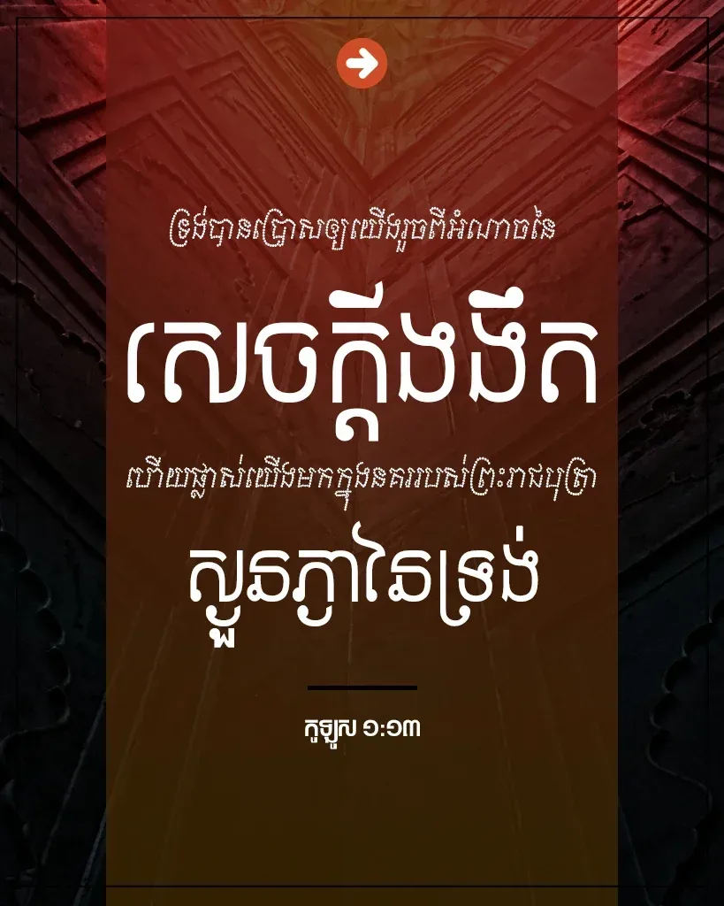រួចពីអំណាចនៃសេចក្តីងងឹត