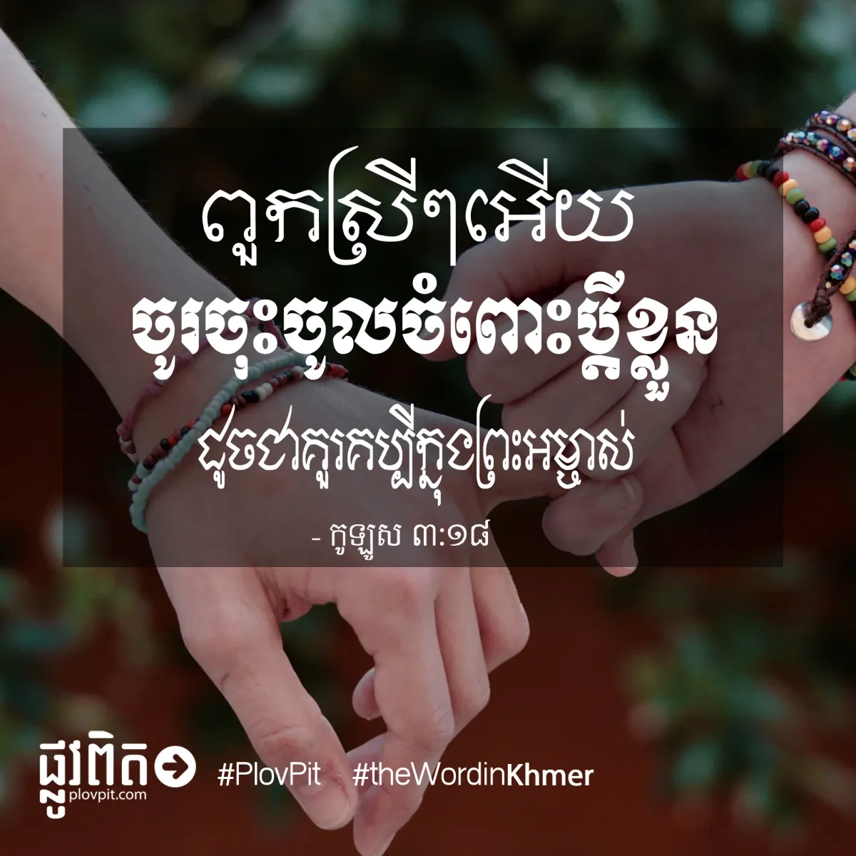 ចូរចុះចូលចំពោះប្ដីខ្លួន
