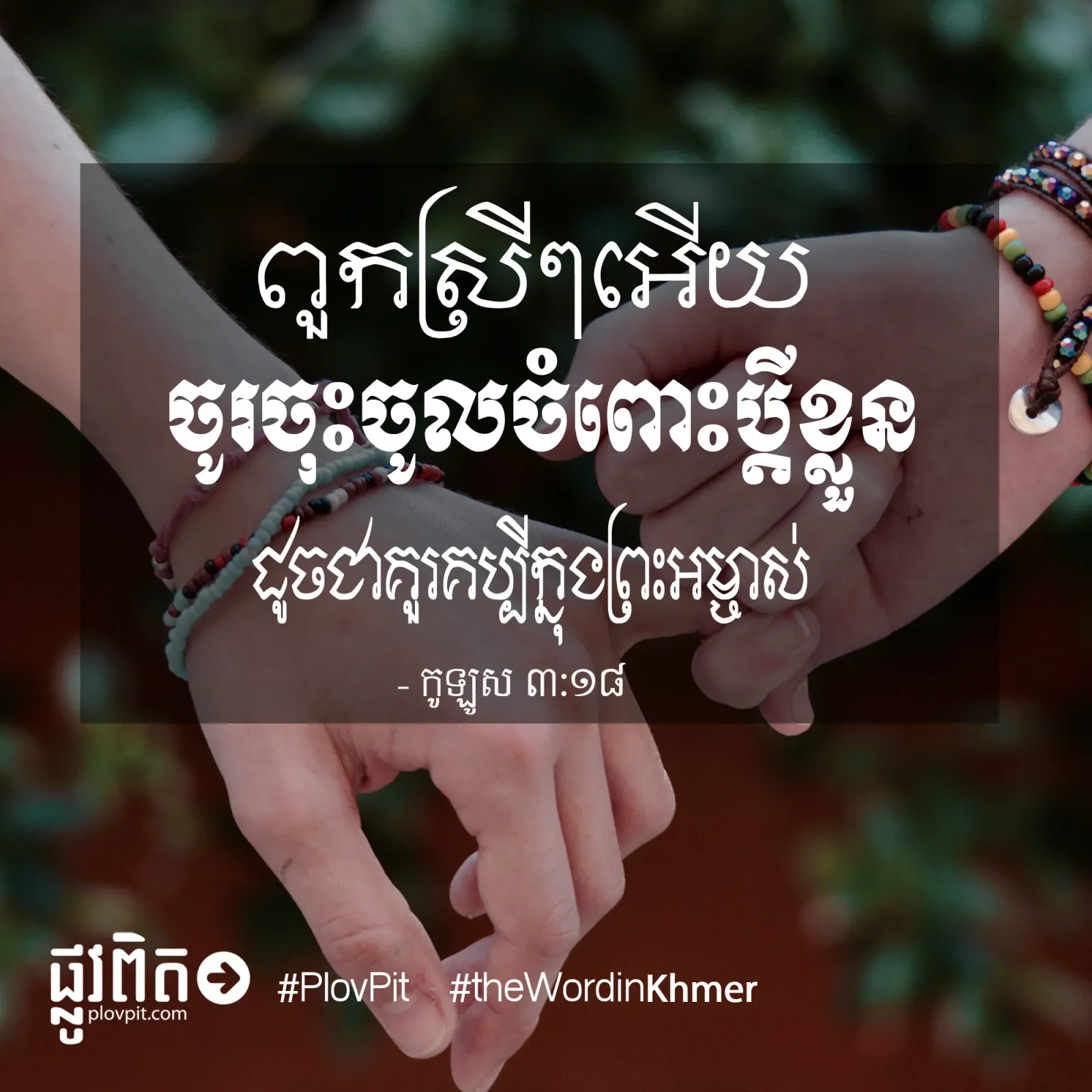 ចូរ​ចុះ​ចូល​ចំពោះ​ប្ដី​ខ្លួន