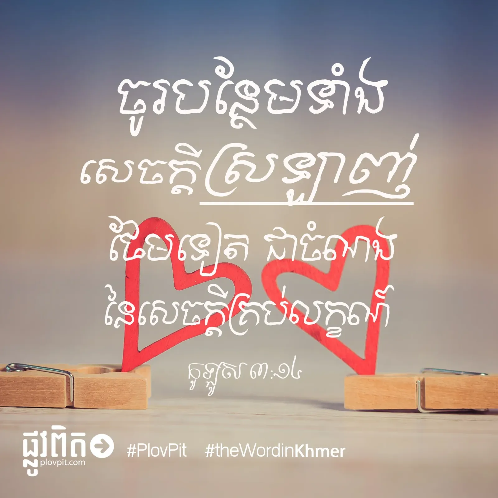 បន្ថែម​ទាំង​សេចក្ដី​ស្រឡាញ់
