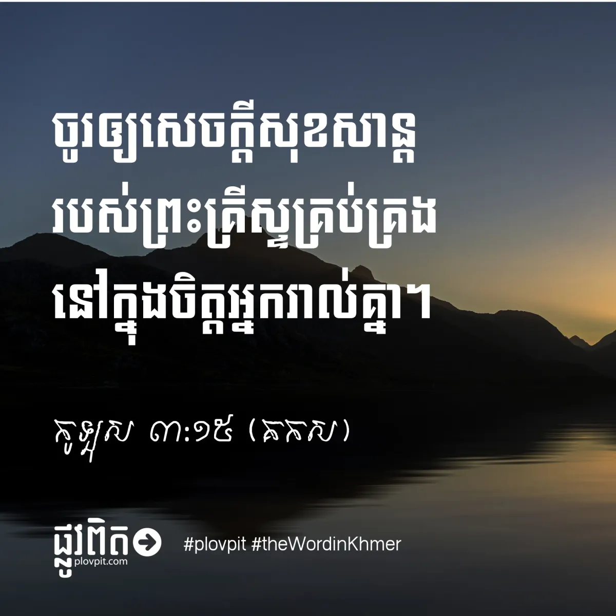 តើយើងគួរឲ្យសេចក្ដីសុខសាន្តរបស់អ្នកណាគ្រប់គ្រង់ចិត្តយើង?