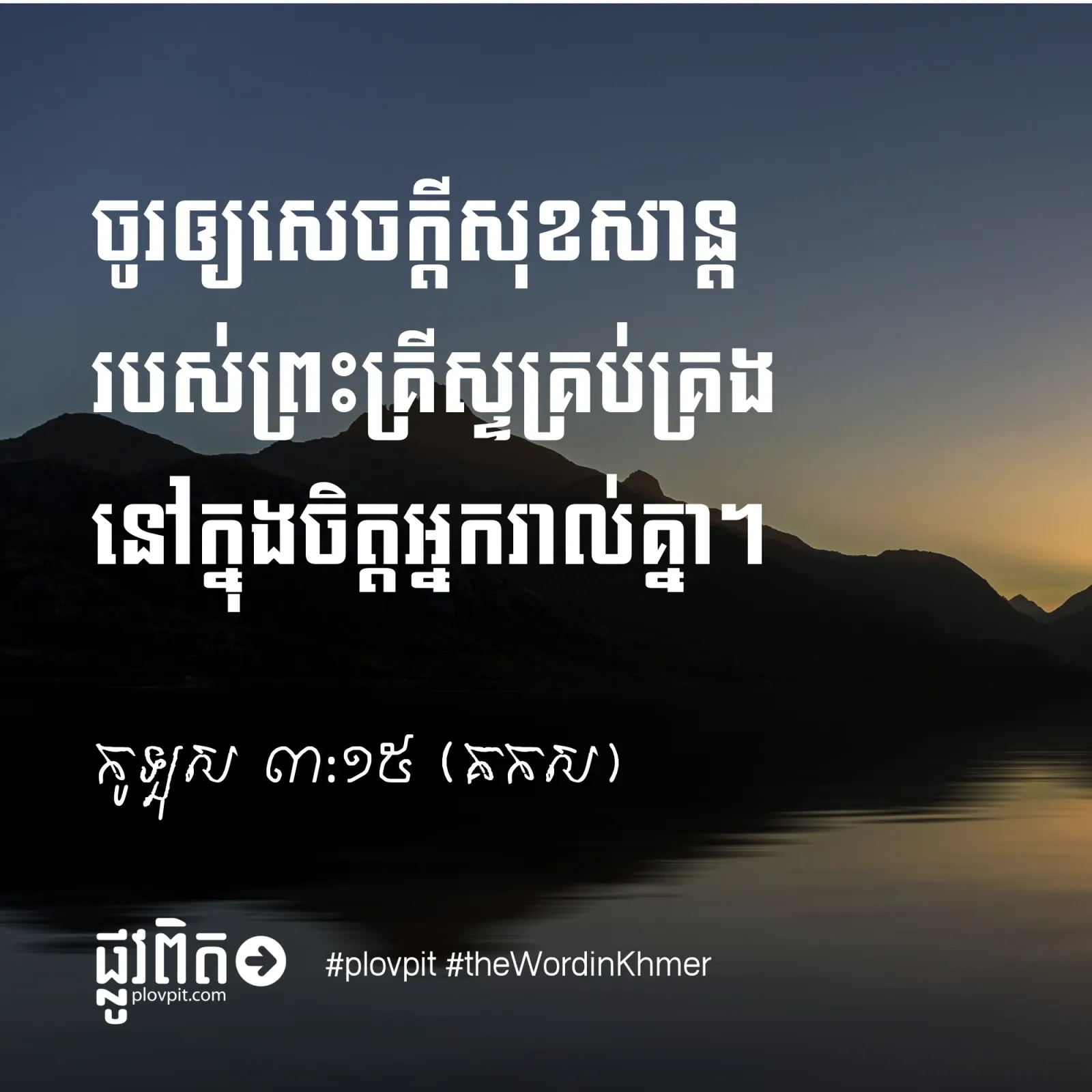 តើយើងគួរឲ្យសេចក្ដីសុខសាន្តរបស់អ្នកណាគ្រប់គ្រង់ចិត្តយើង?