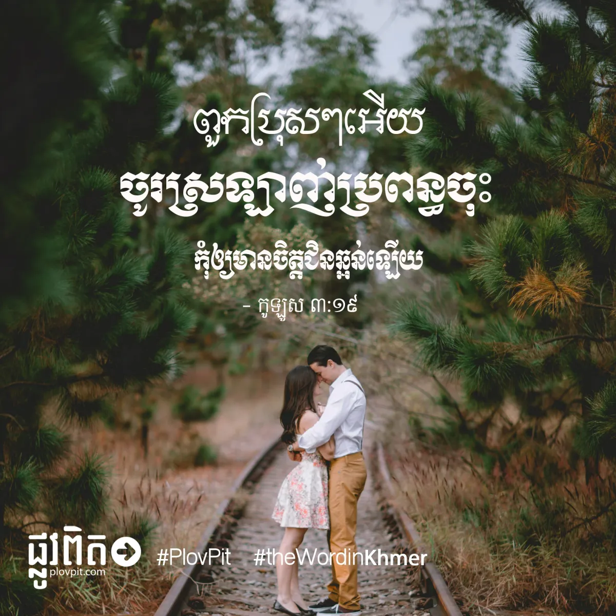 ពួកប្រុសៗអើយ