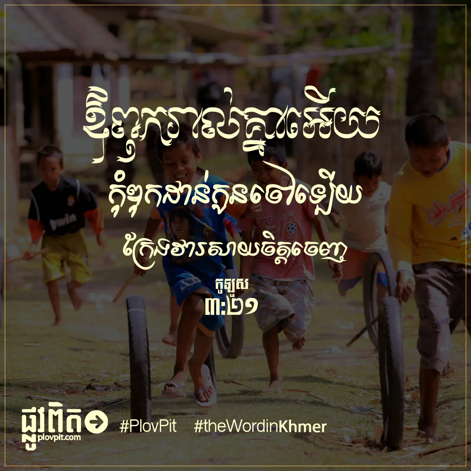 ក្រែង​វា​រសាយ​ចិត្ត​