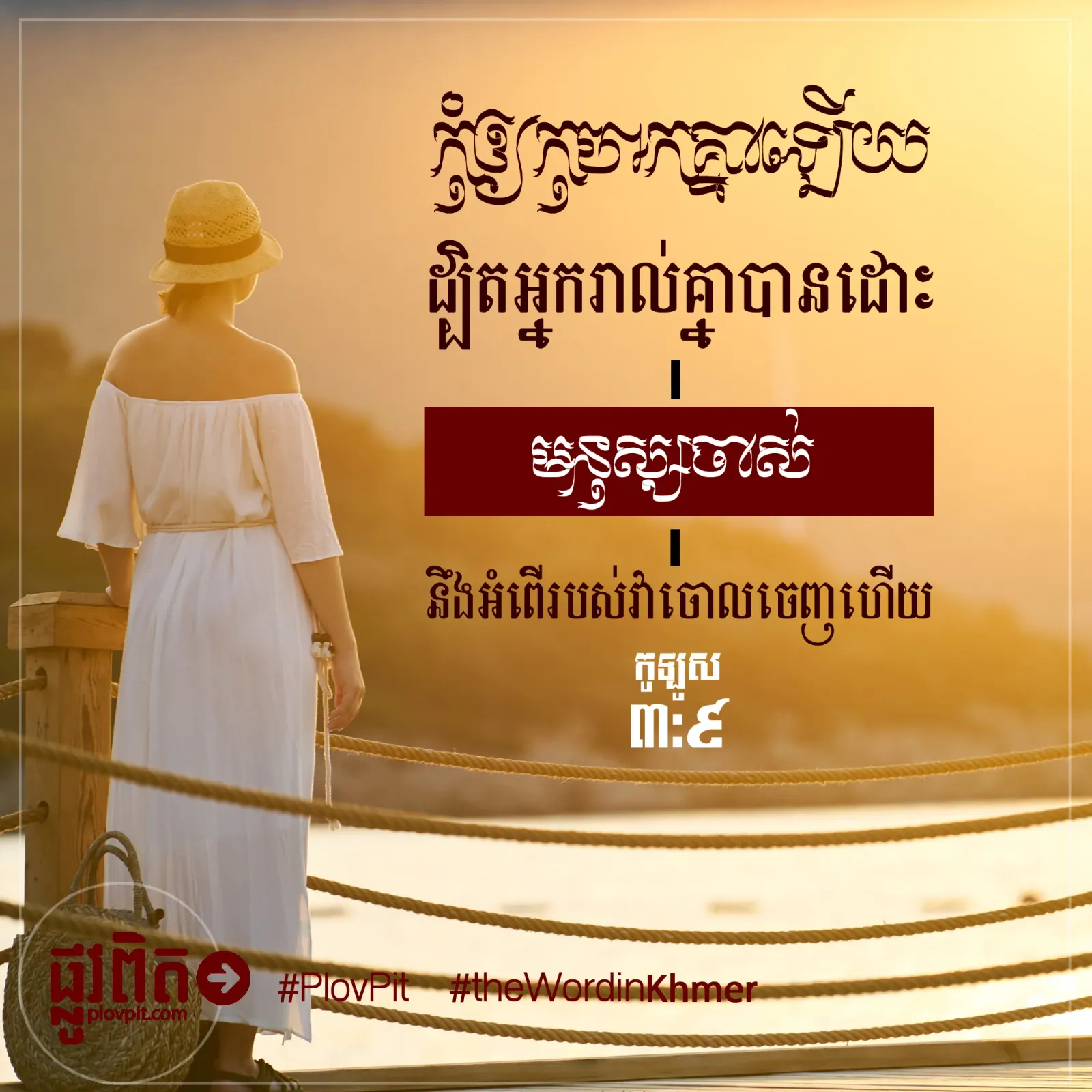 ​បាន​ដោះ​មនុស្ស​ចាស់ នឹង​អំពើ​របស់​វា​