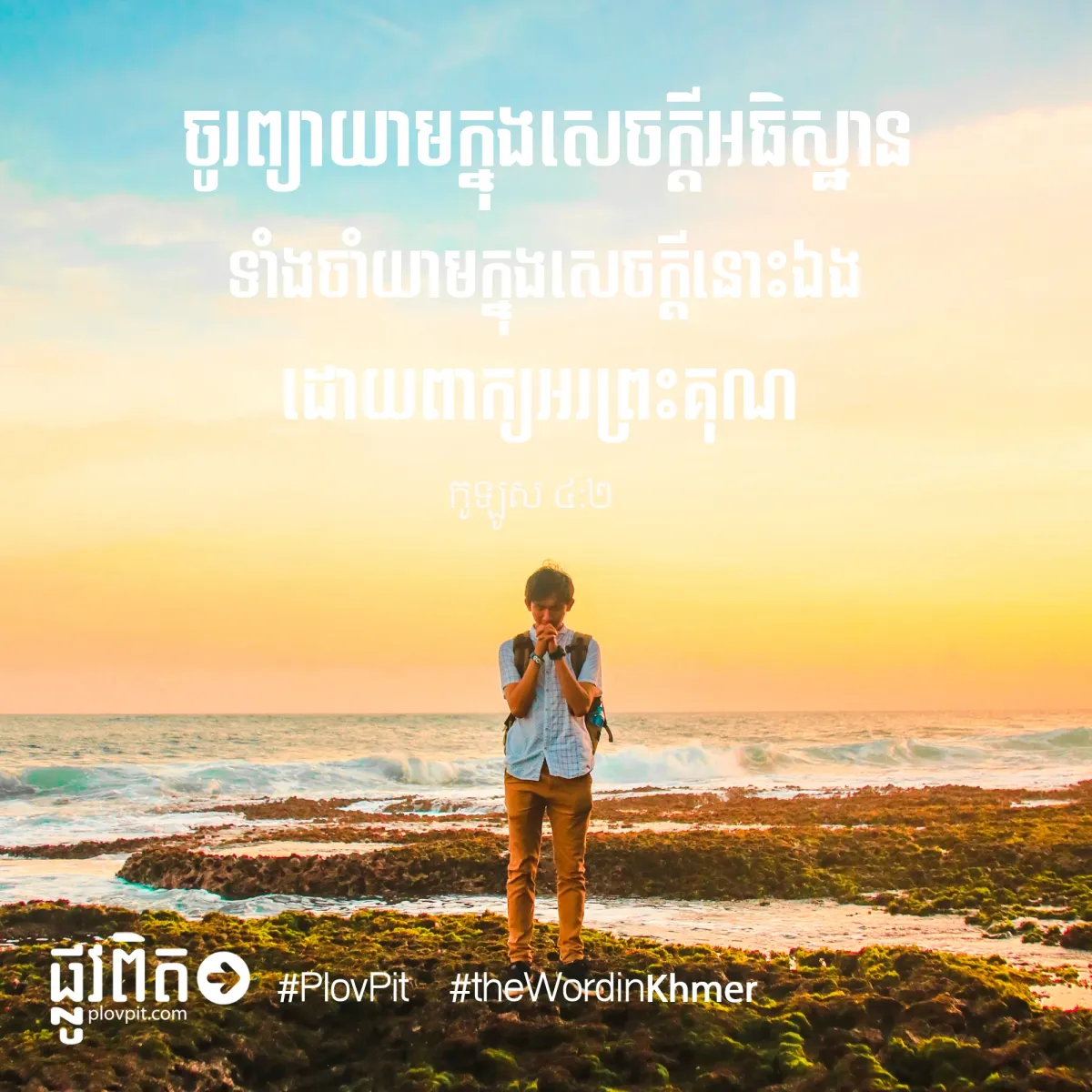 ព្យាយាមក្នុងសេចក្ដីអធិស្ឋាន