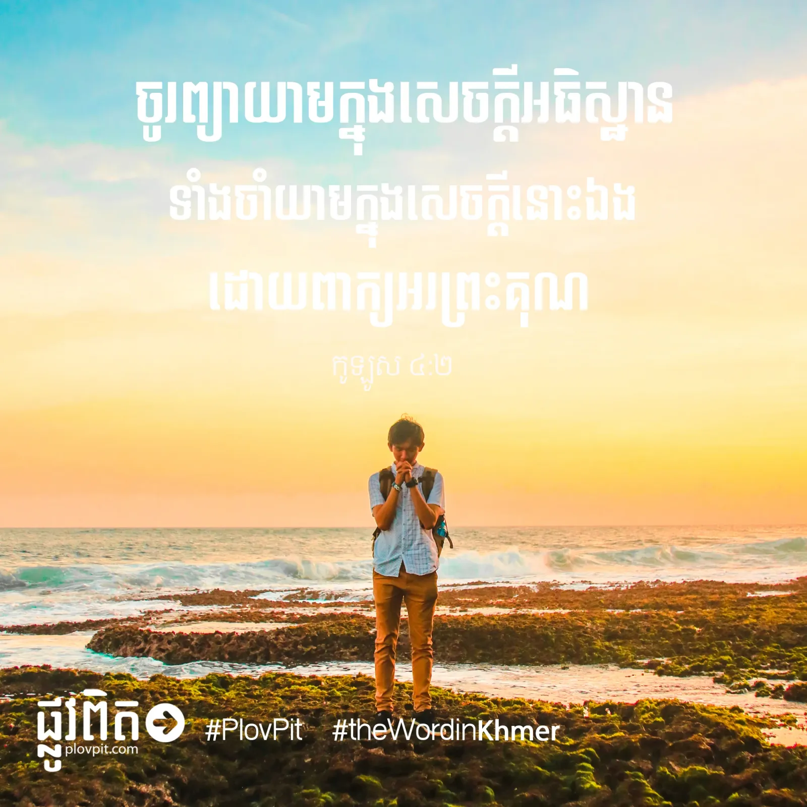 ព្យាយាម​ក្នុង​សេចក្ដី​អធិស្ឋាន