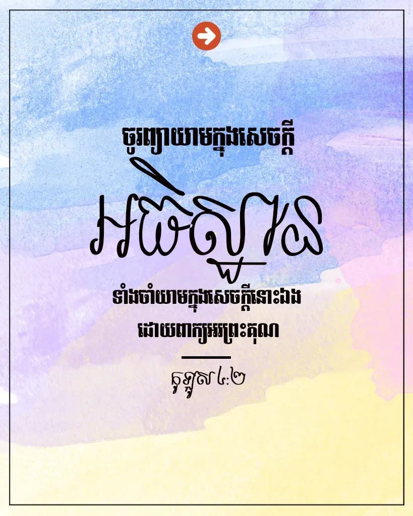 ព្យាយាម​ក្នុង​សេចក្តី​អធិស្ឋាន