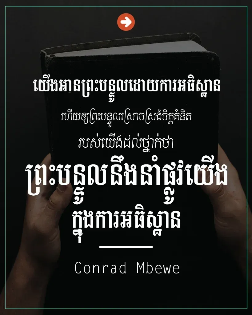 ព្រះបន្ទូលនឹងនាំផ្លូវយើង