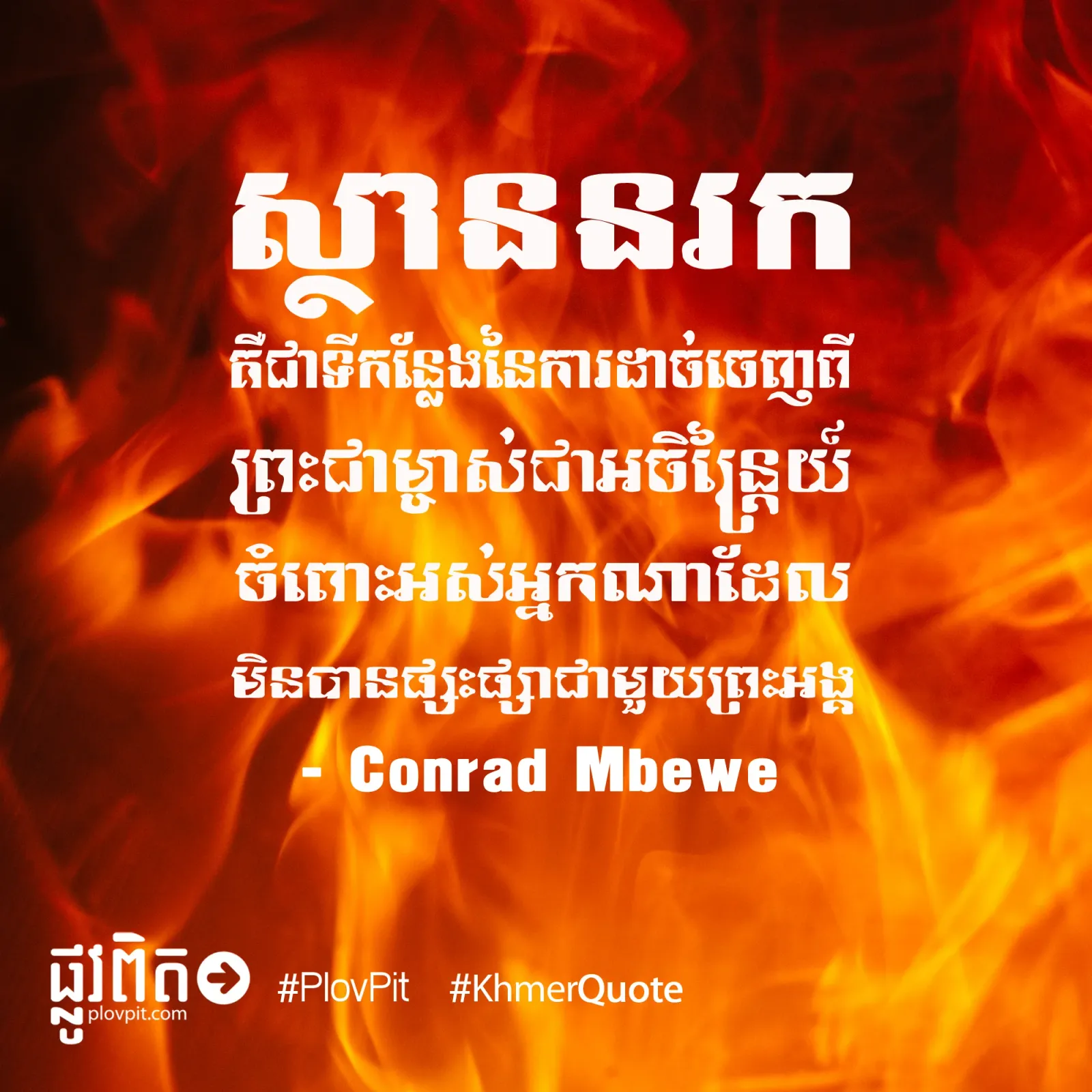 ស្ថាននរក