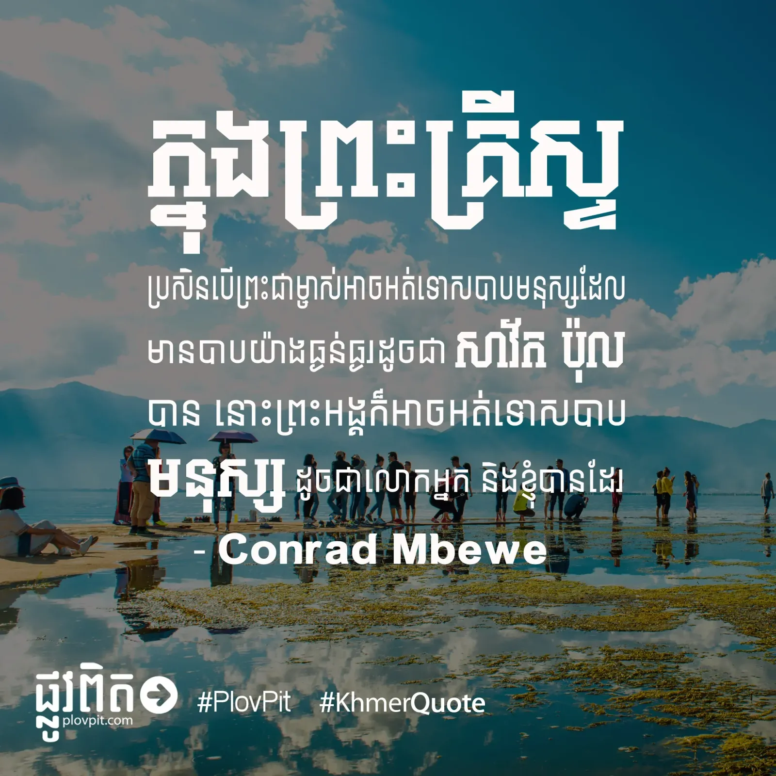​ធ្ងន់ធ្ងរ​ដូច​ជា​សាវ័ក ប៉ុល