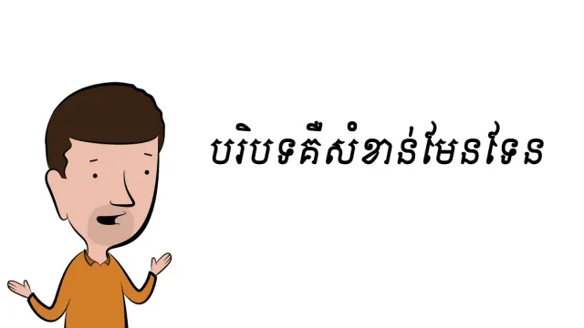 សូមកុំភ្លេចមើលបរិបទ