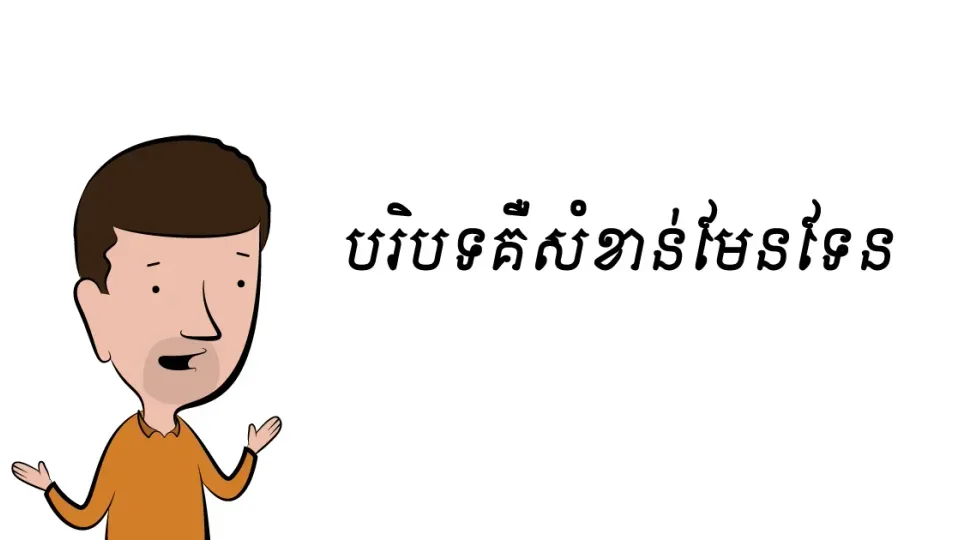 សូមកុំភ្លេច​មើល​បរិបទ