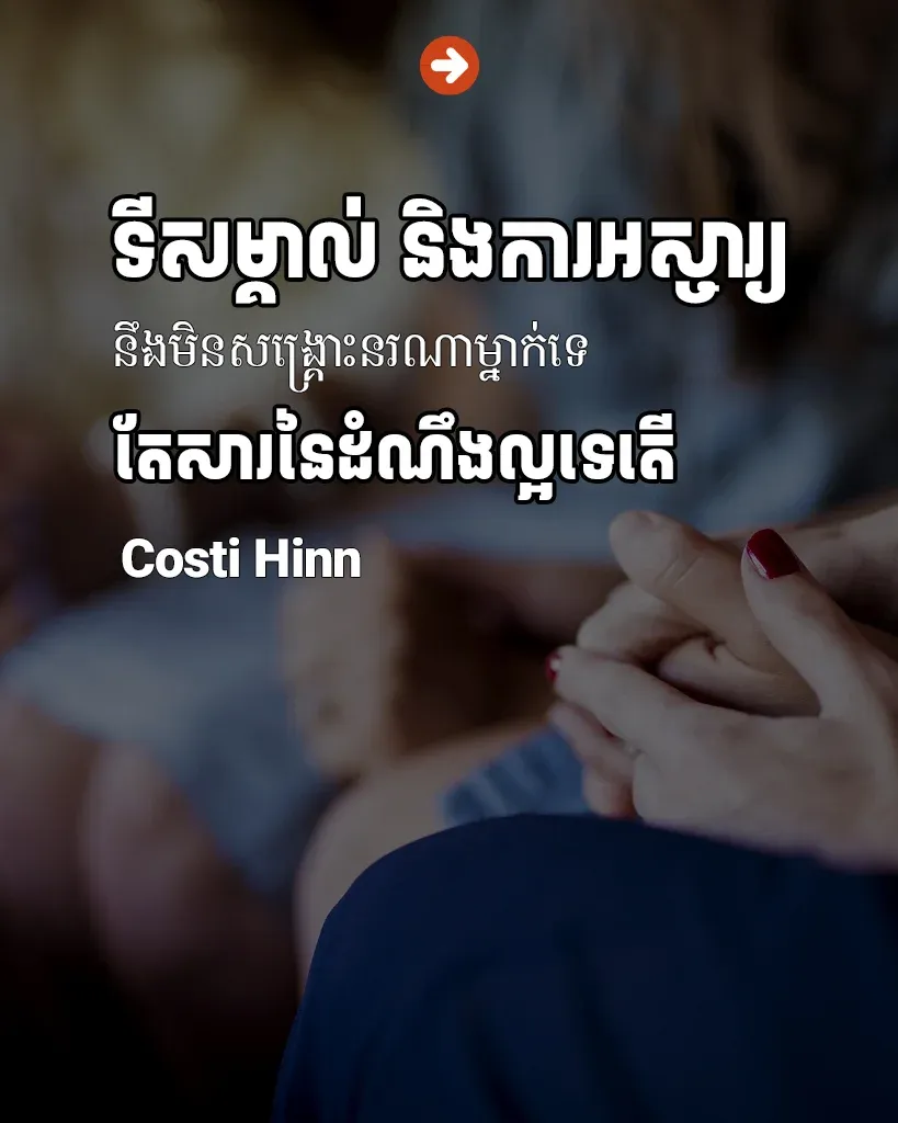 ទីសម្គាល់ និងការអស្ចារ្យ​មិន​សង្គ្រោះនរណាម្នាក់ទេ