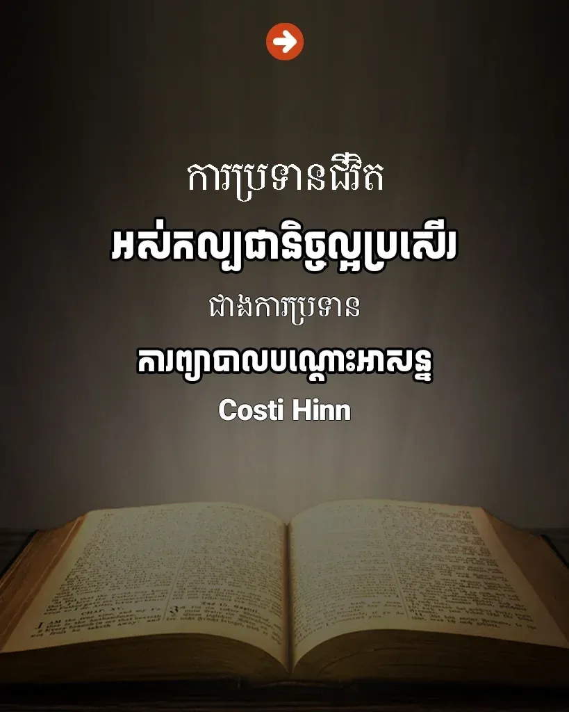 ការ​ប្រទាន​ជីវិត
