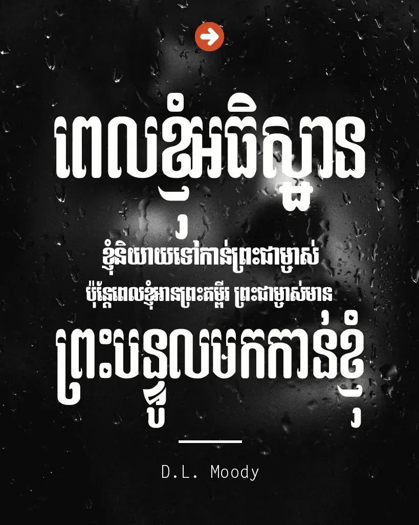 ខ្ញុំនិយាយទៅកាន់ព្រះជាម្ចាស់