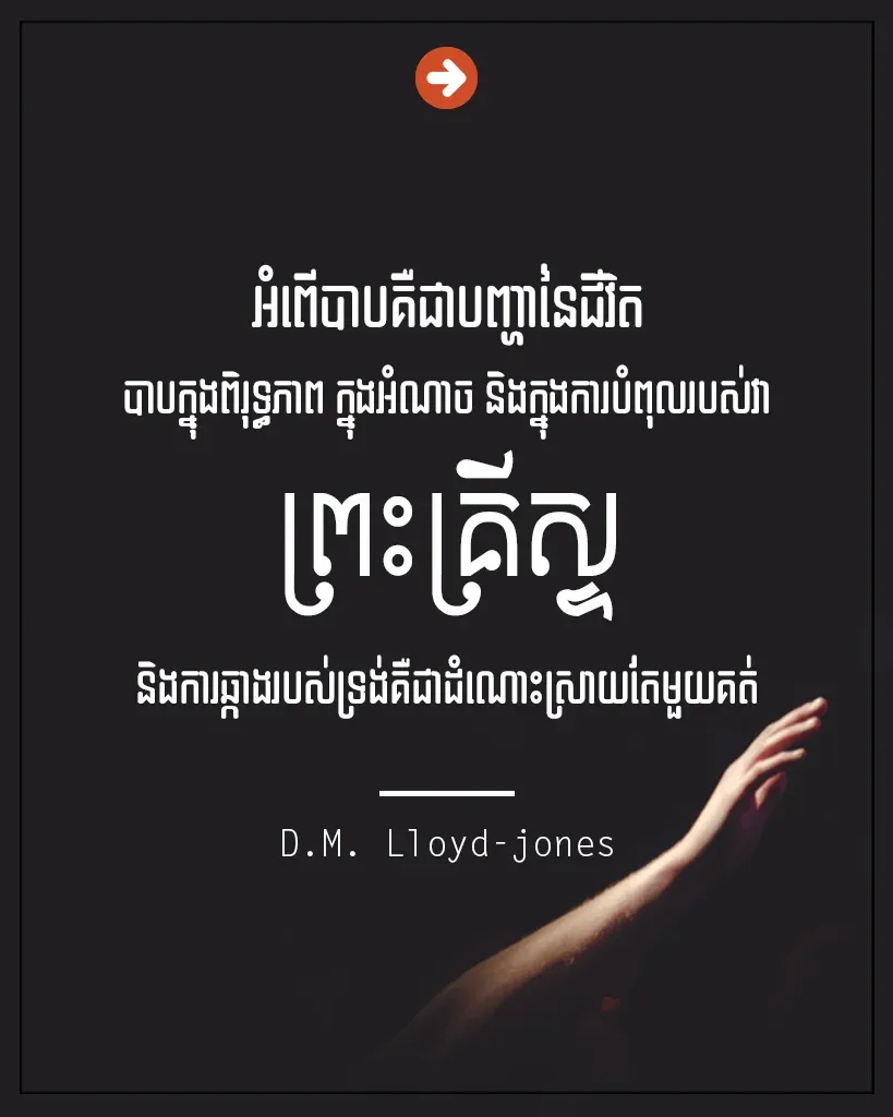 អំពើបាបគឺជាបញ្ហានៃជីវិត