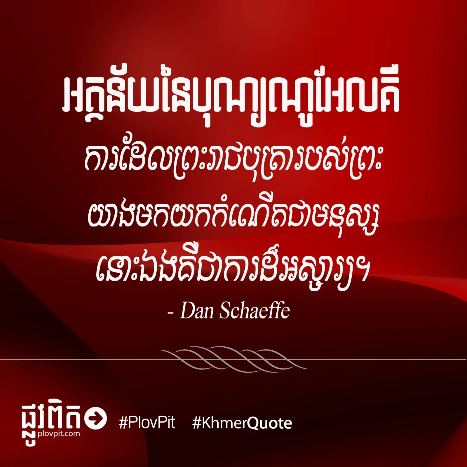 យក​កំណើត​ជាមនុស្ស