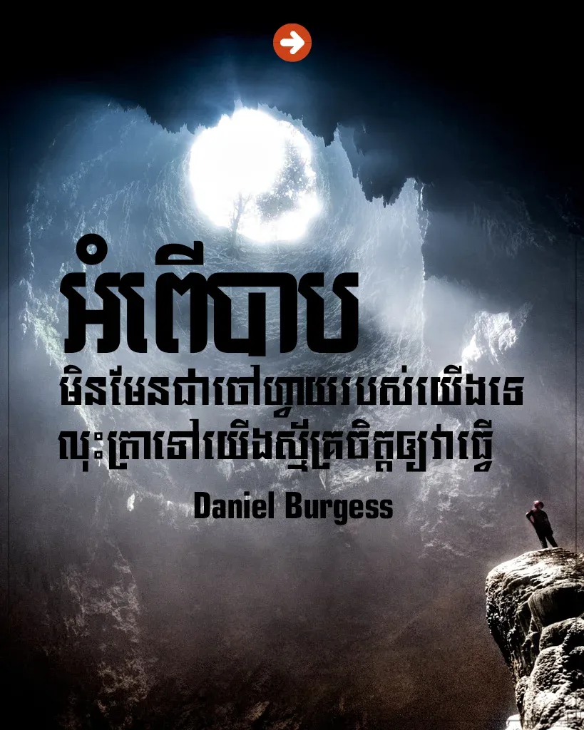 អំពើបាបមិនមែនជាចៅហ្វាយរបស់យើង
