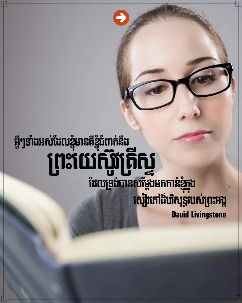 ខ្ញុំជំពាក់នឹងព្រះយេស៊ូវគ្រីស្ទ