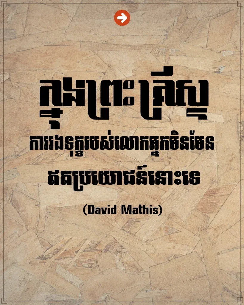 មិនមែនឥតប្រយោជន៍នោះទេ