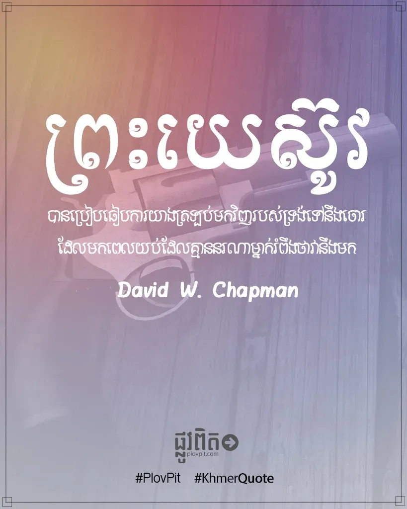 ត្រឡប់​មក​វិញ​របស់​ទ្រង់​ទៅ​នឹង​ចោរ