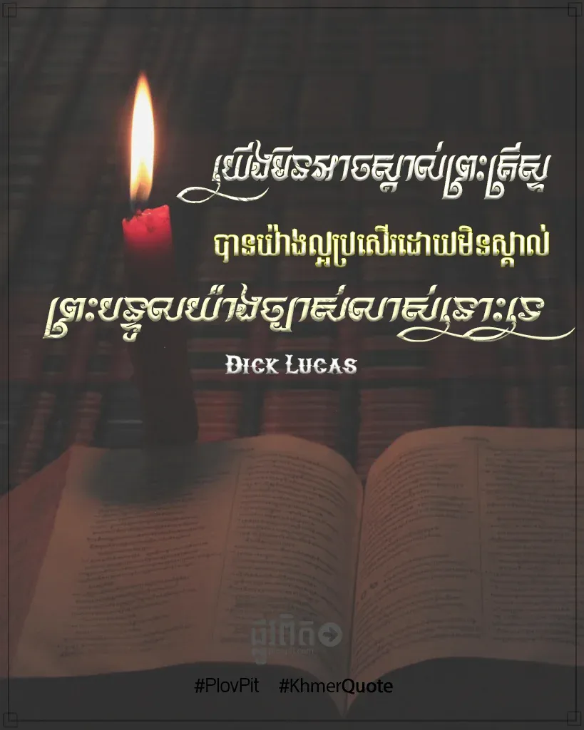 មិន​ស្គាល់​ព្រះ​បន្ទូល​