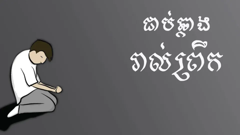ស្លាប់ដើម្បីរស់
