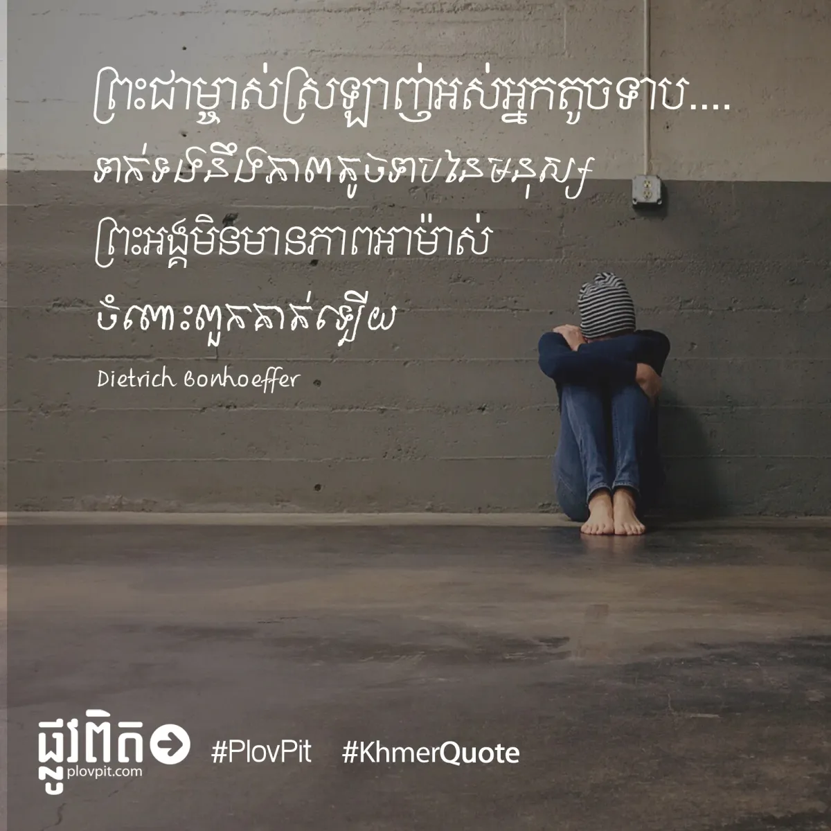 ព្រះ​ជាម្ចាស់​ស្រឡាញ់​អស់​អ្នក​តូច​ទាប