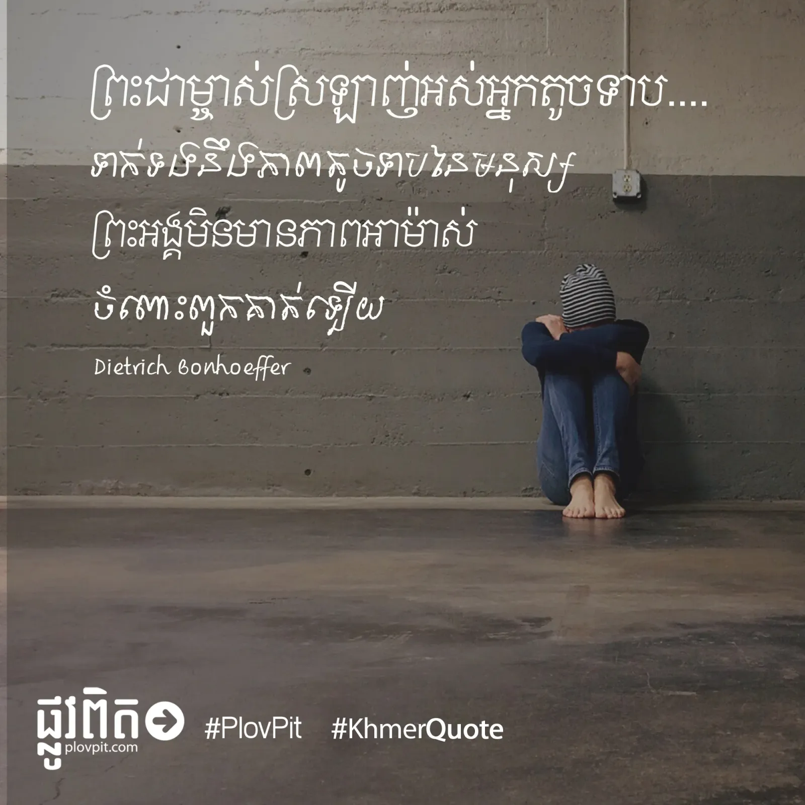 ព្រះ​ជាម្ចាស់​ស្រឡាញ់​អស់​អ្នក​តូច​ទាប