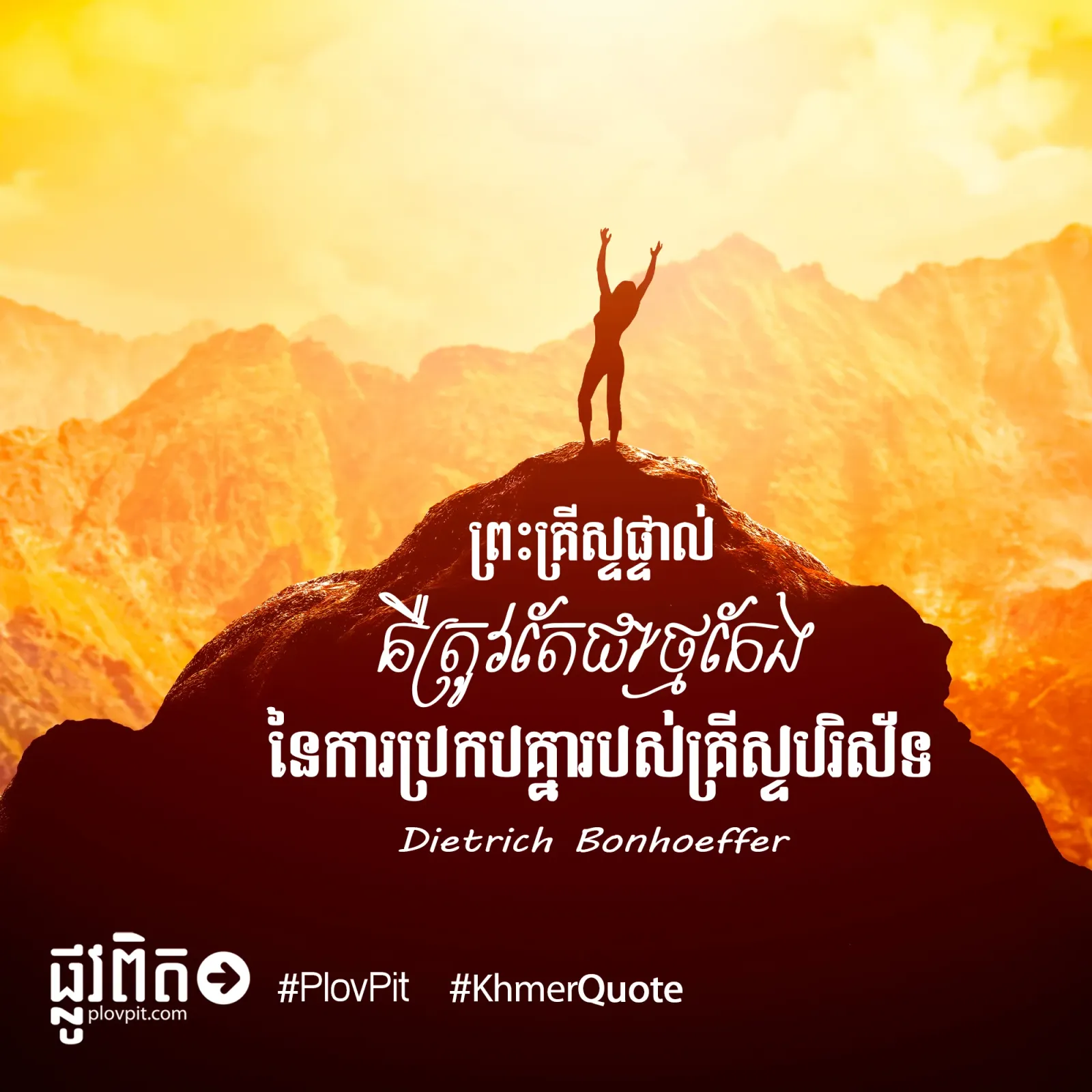 ព្រះគ្រីស្ទផ្ទាល់គឺត្រូវតែជាថ្មកែង