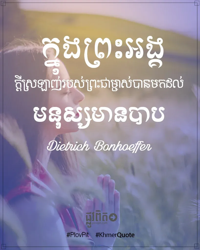 ក្នុងព្រះអង្គ ក្ដីស្រឡាញ់