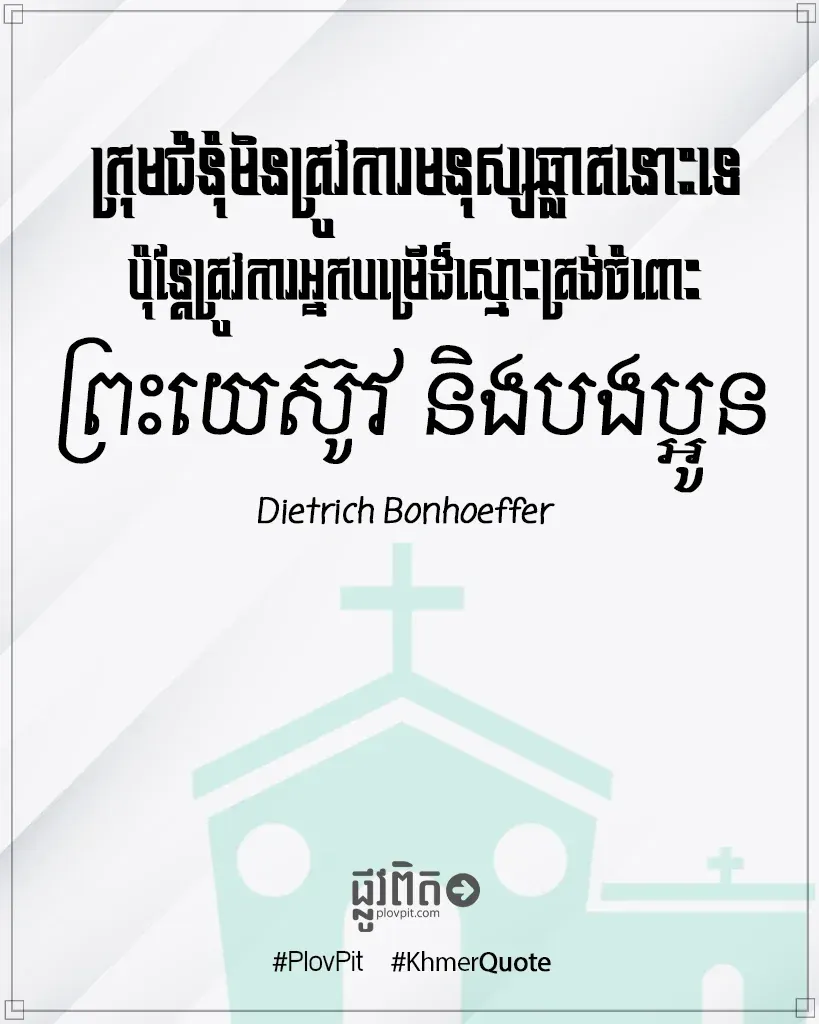 អ្នកបម្រើដ៏ស្មោះត្រង់ចំពោះព្រះយេស៊ូវ