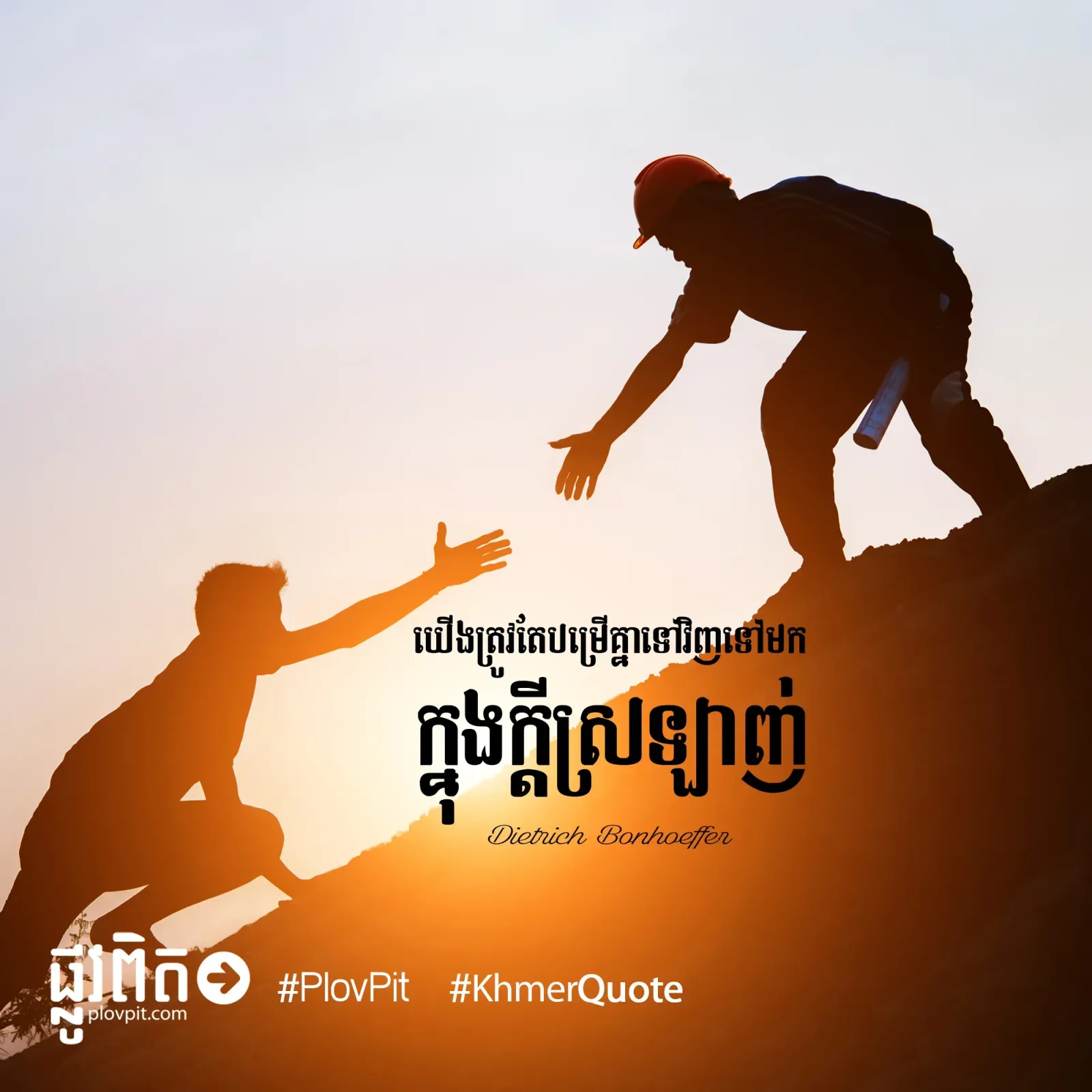 បម្រើគ្នាទៅវិញទៅ