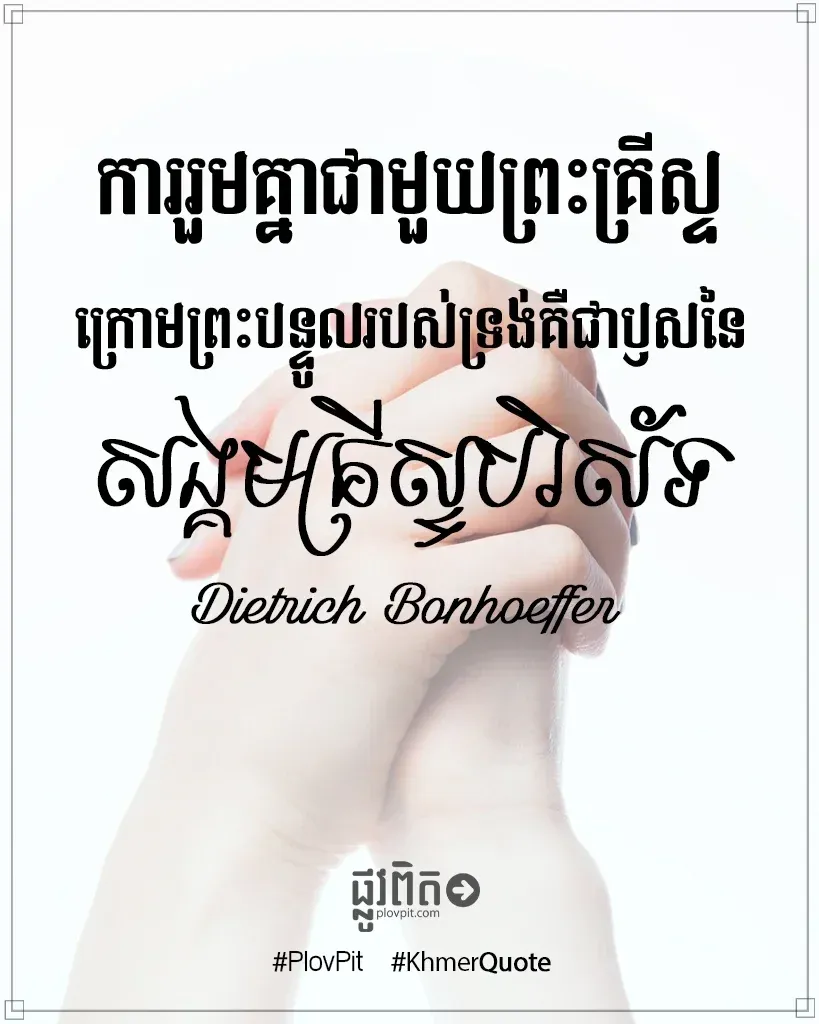 ការរួមគ្នាជាមួយ​ព្រះគ្រីស្ទ