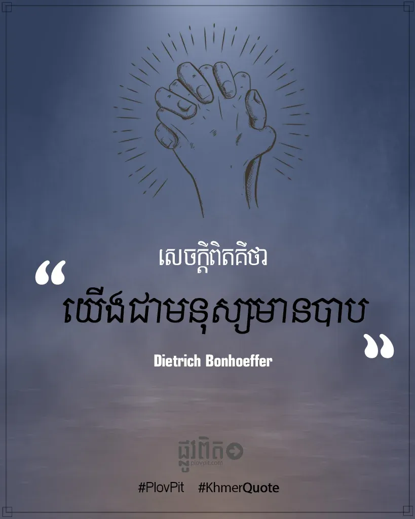 យើងជាមនុស្សមានបាប