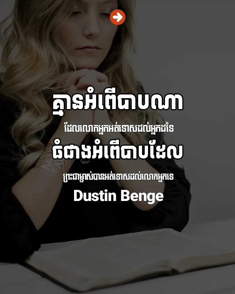 ធំ​ជាង​អំពើ​បាប​ដែល​ព្រះ​ជាម្ចាស់​បាន​អត់​ទោស