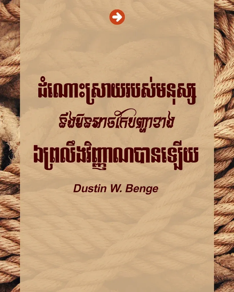 ដំណោះស្រាយរបស់មនុស្ស