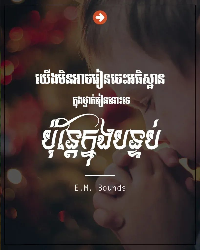 ចេះអធិស្ឋាន